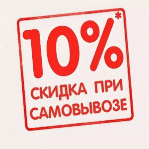 СКИДКА 10% САМОВЫВОЗ